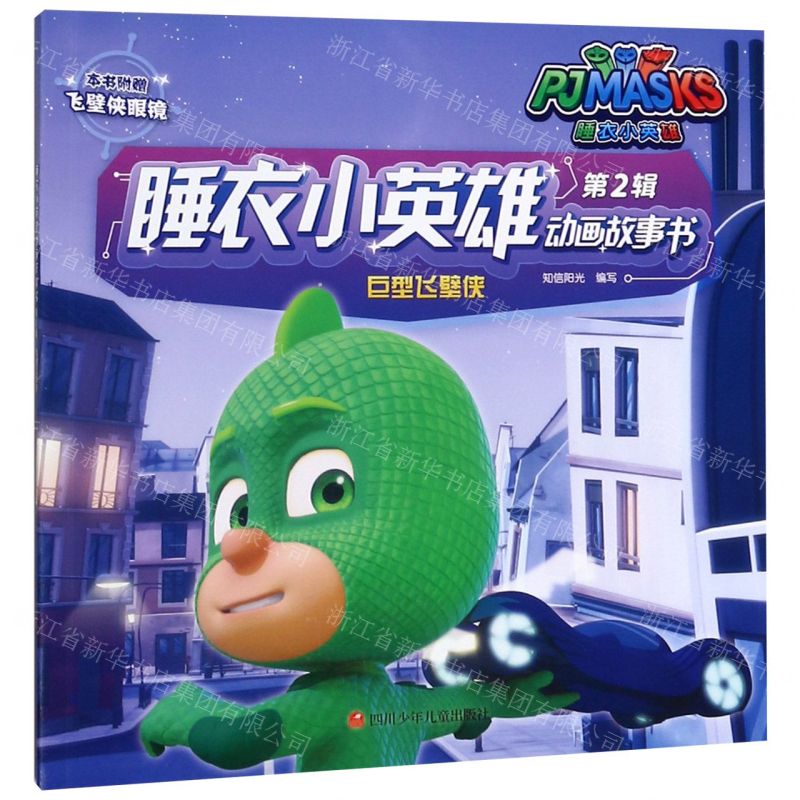 【N】巨型飞壁侠/睡衣小英雄动画故事书-9787536591455