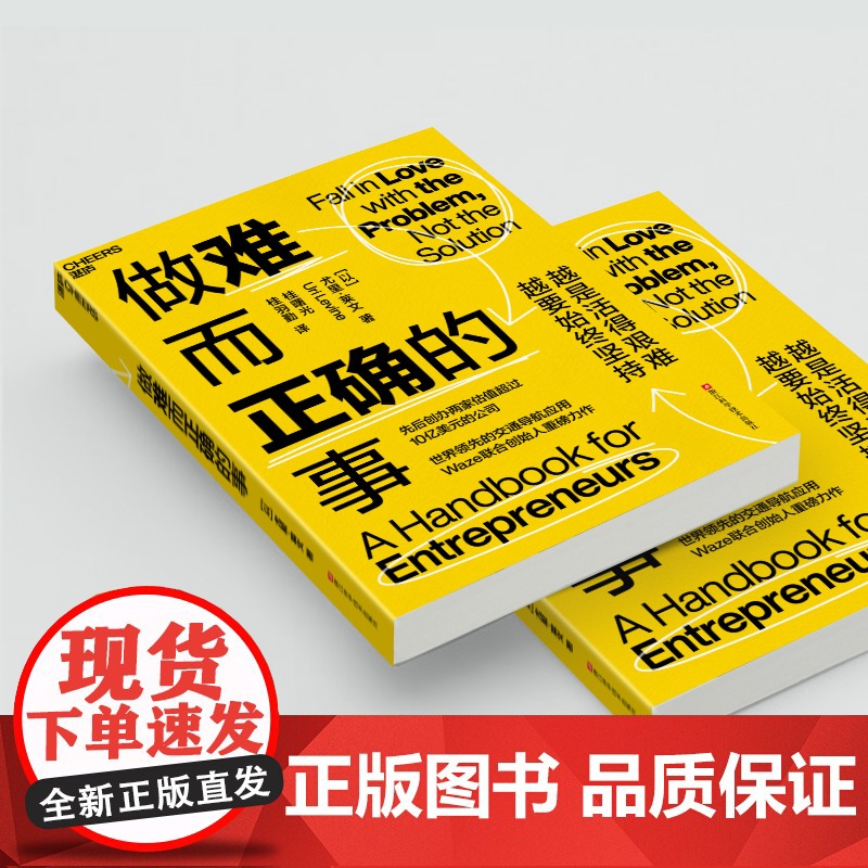 做难而正确的事 尤里·莱文 著 先后创办两家估值超过10亿美元的公司 Waze联合创始人重磅力作 管理高清大图