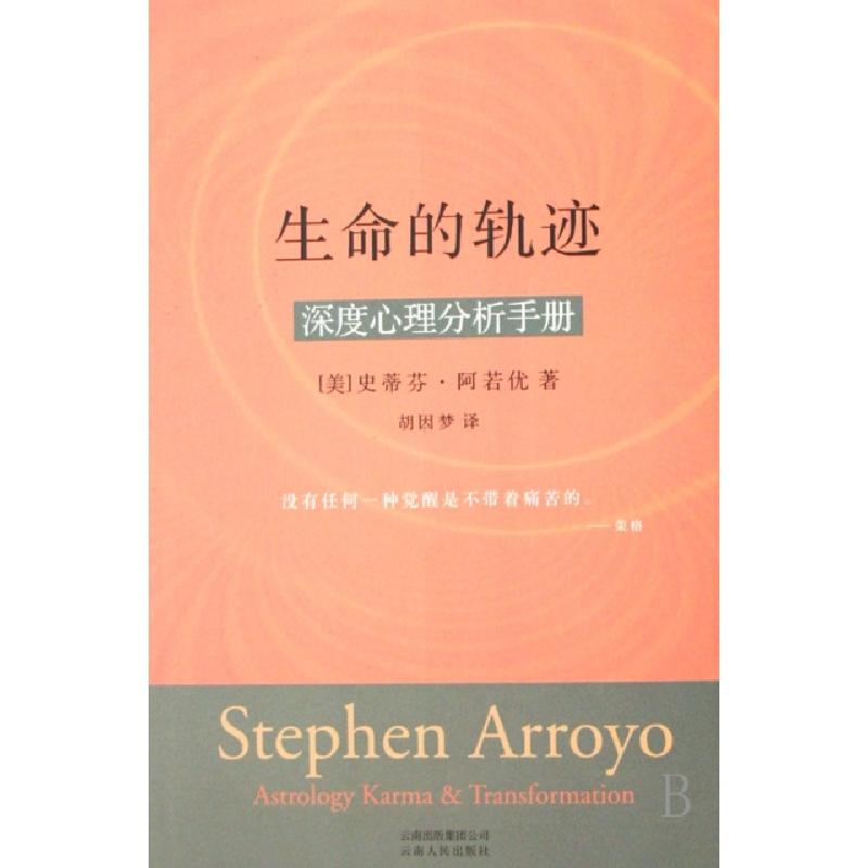 正版新书】生命的轨迹:深度心理分析手册(美)阿若优 著,胡因