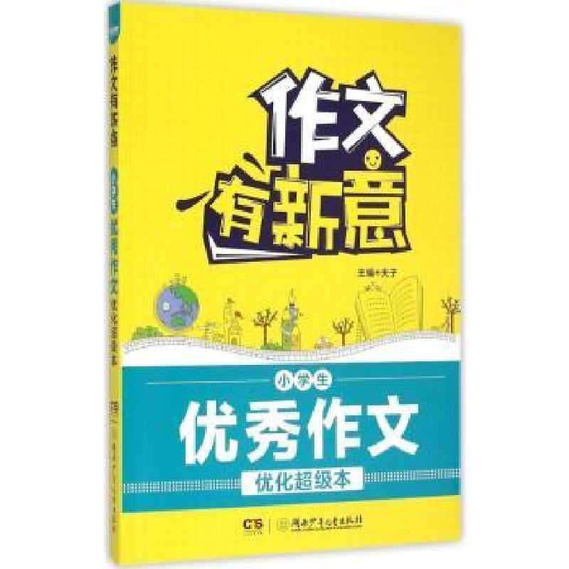 诺森小学生作文优化本夫子主编9787556211715湖南少年儿童出版社