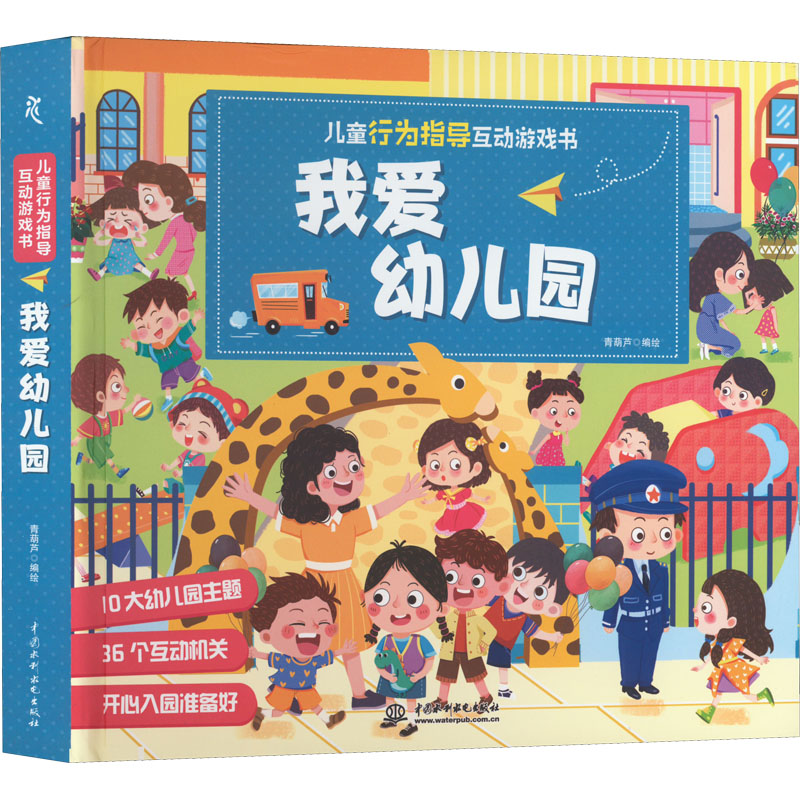 醉染图书儿童行为指导互动游戏书 我爱幼儿园9787522601502高清大图