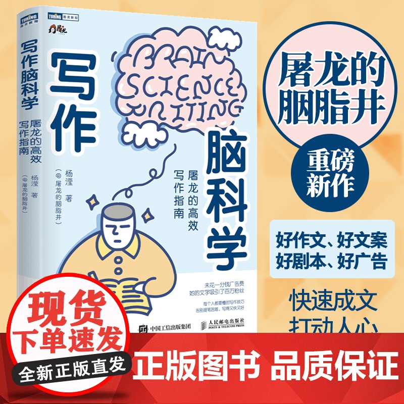 【店】写作脑科学屠龙的高效写作指南 五大写作原理写作底层逻辑快速成文打动人心 人民邮电出版社