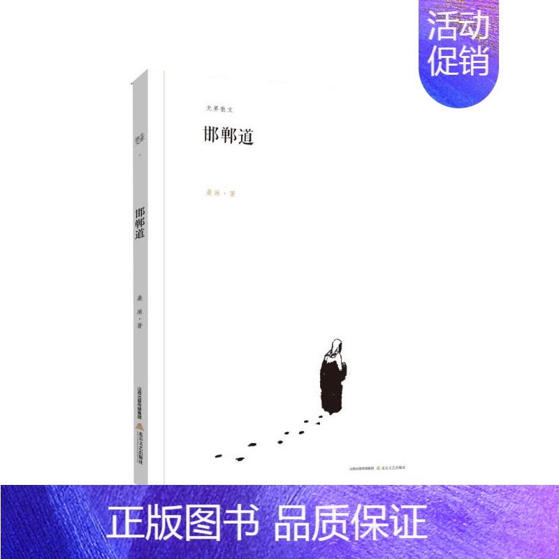 [正版]邯郸道-无界散文 桑麻 中国现当代随笔 书籍