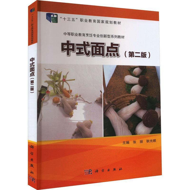 [醉染正版]正版中式面点(第2版)9787030714749 张丽科学出版社菜谱美食高清大图