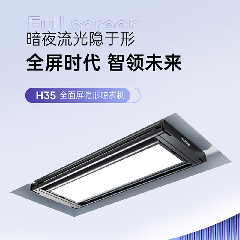 好易点(Hooeasy)智能电动晾衣机晾衣架全面屏超薄隐形H35A