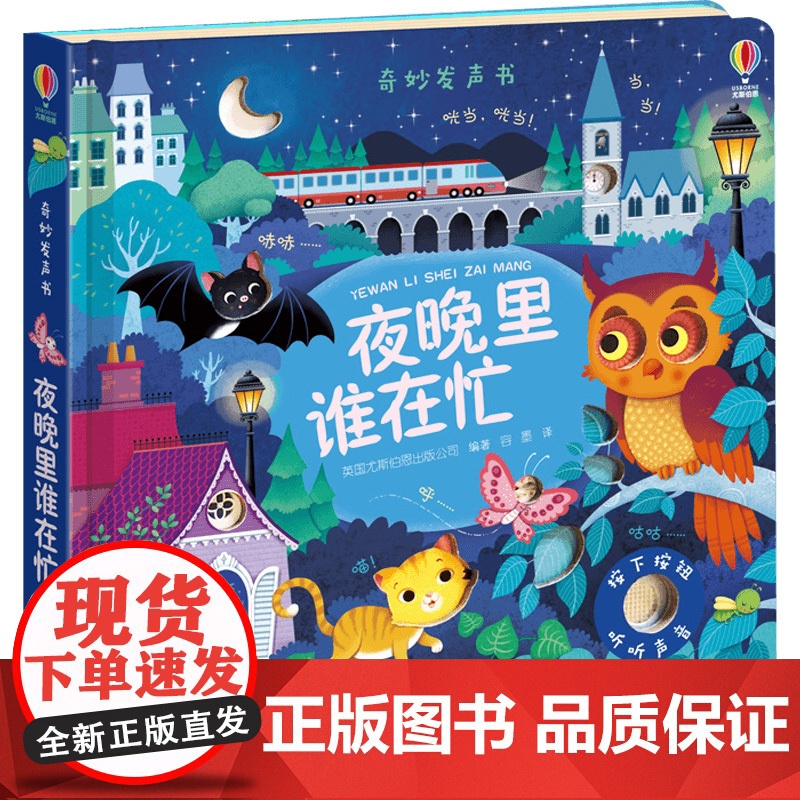 尤斯伯恩玩具书 奇妙发声书 夜晚里谁在忙 0-2岁 英国尤斯伯恩出版公司 编著 认知启蒙高清大图