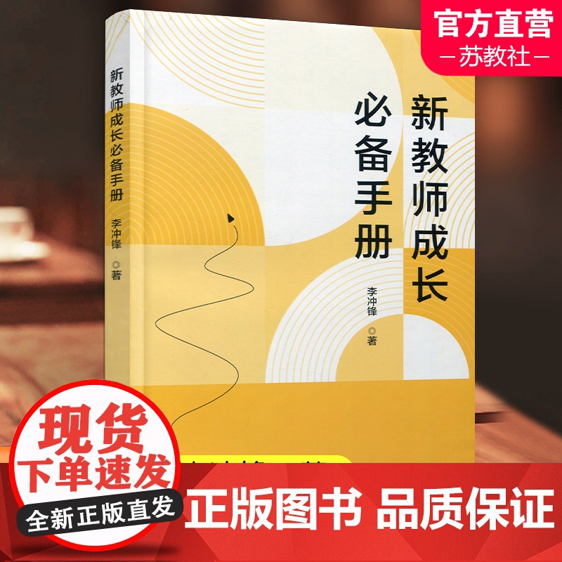 新教师成长必备手册 中小学师资培养 职业认知 心理素质 仪表仪态等教师成长教育 华东师范大学出版社 ST高清大图