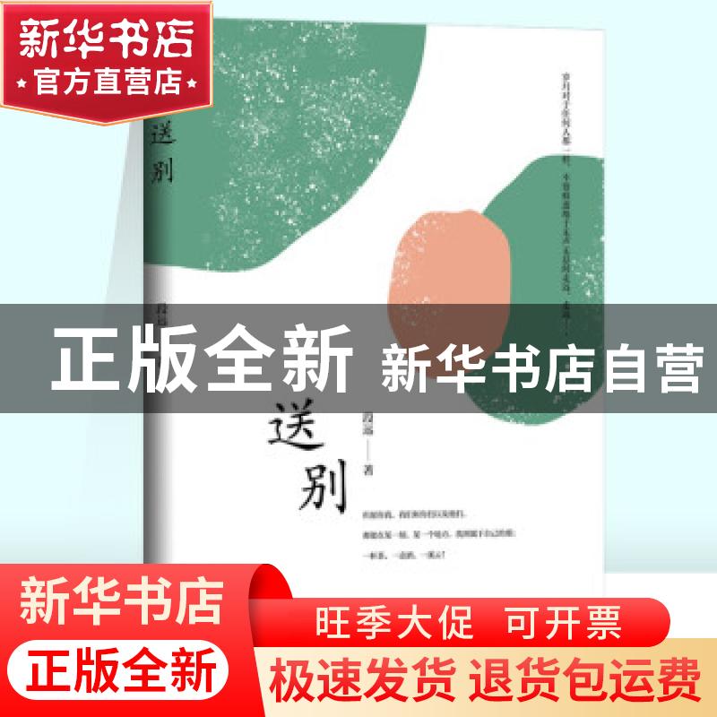 正版 送别 段远 九州出版社 9787522500256 书籍
