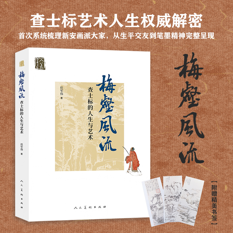 正版新书】人美学术文库《梅壑风流:查士标的人生与艺术》任军伟