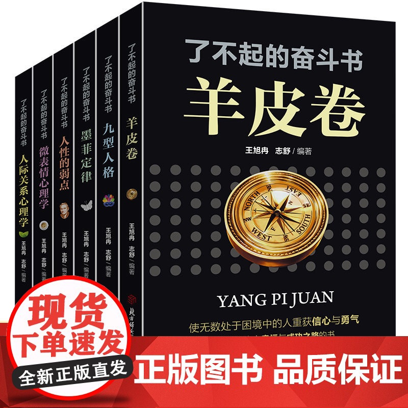 了不起的奋斗书共6册正版书籍 读心术心理学墨菲定律人性的弱点九型人格羊皮卷微表情心理学人际关系心理学为人处世书籍排行榜