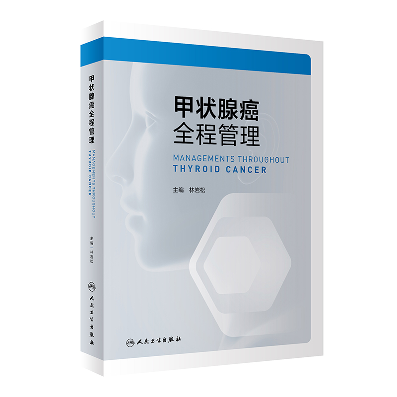 音像甲状腺癌全程管理林岩松