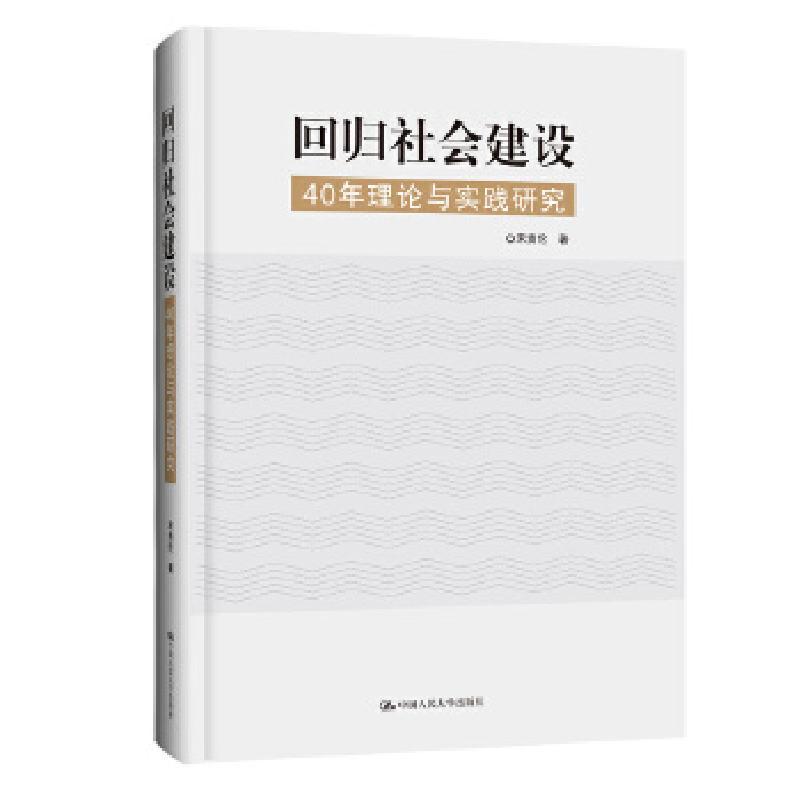 正版新书]回归社会建设:40年理论与实践研究宋贵伦978730029048