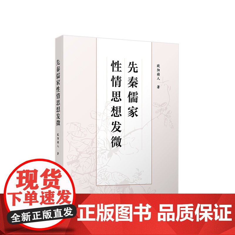 先秦儒家性情思想发微 欧阳祯人著 人民出版社高清大图
