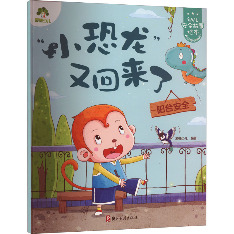 【M】"小恐龙"又回来了 阳台安全-9787554022320