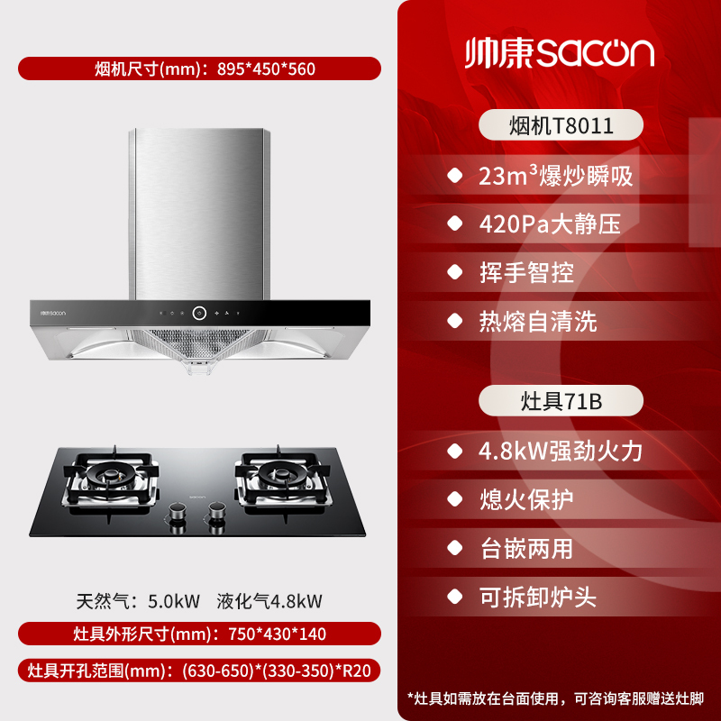 帅康(sacon)T8011+71B烟灶套餐欧式23立方大吸力厨电套装顶吸吸油烟机煤气灶燃气灶套装抽油烟机灶具套餐液化气