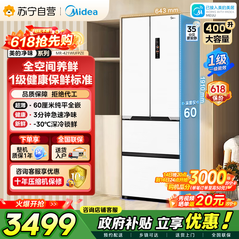 美的（Midea）60cm薄421超薄嵌入式一级变频除菌净味法式多门四开门白色大容量电冰箱MR-421WUFPZE