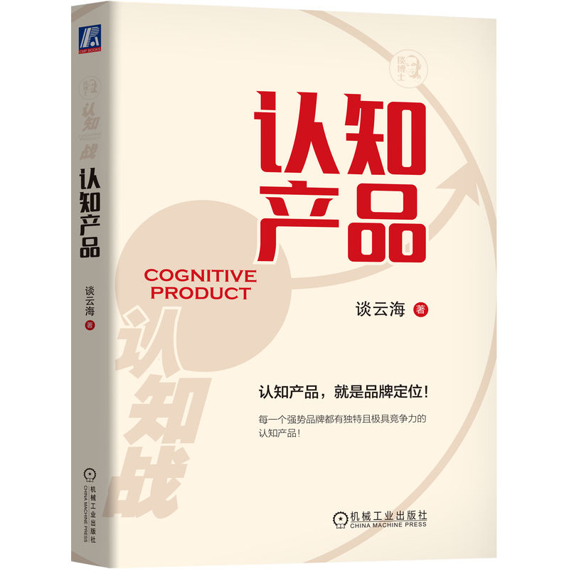 [正版] 认知产品 谈云海 认知产品就是品牌定位 多元经营 满足顾客需求 拓展新客户 企业聚焦 用户痛点 持续创新高清大图