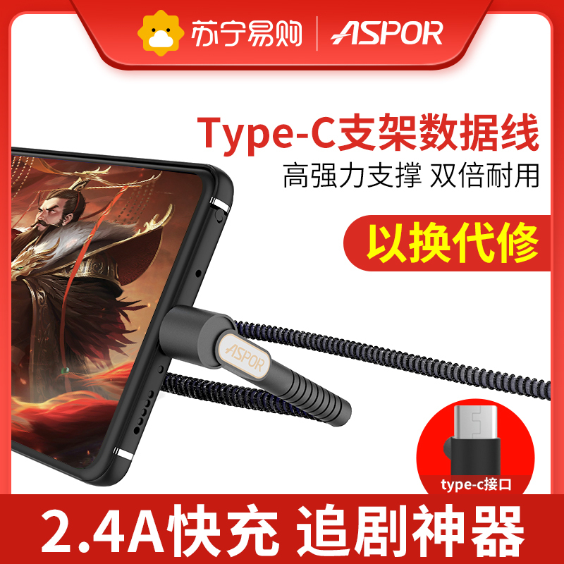 [追剧充电神器]ASPOR Type-C支架数据线 手机充电线1米 手机快充2.4A电源线 黑银色尼龙耐折不易断以换代修