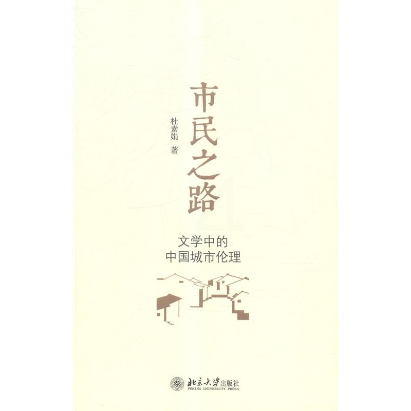 [醉染正版]市民之路——文学中的中国城市伦理 书 杜素娟 9787301250785 哲学、宗教 书籍高清大图