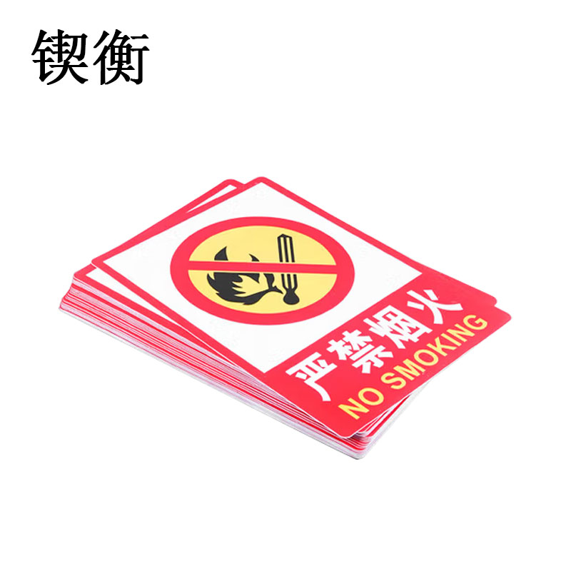 锲衡 警示牌标识贴 270*350mm/块高清大图