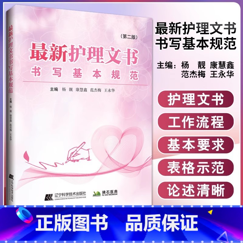 【正版】护理文书书写基本规范 第二版 杨靓 康慧鑫 等编 护理病案书写规则 医嘱单手术室护理记录单 辽宁科学技术出版社