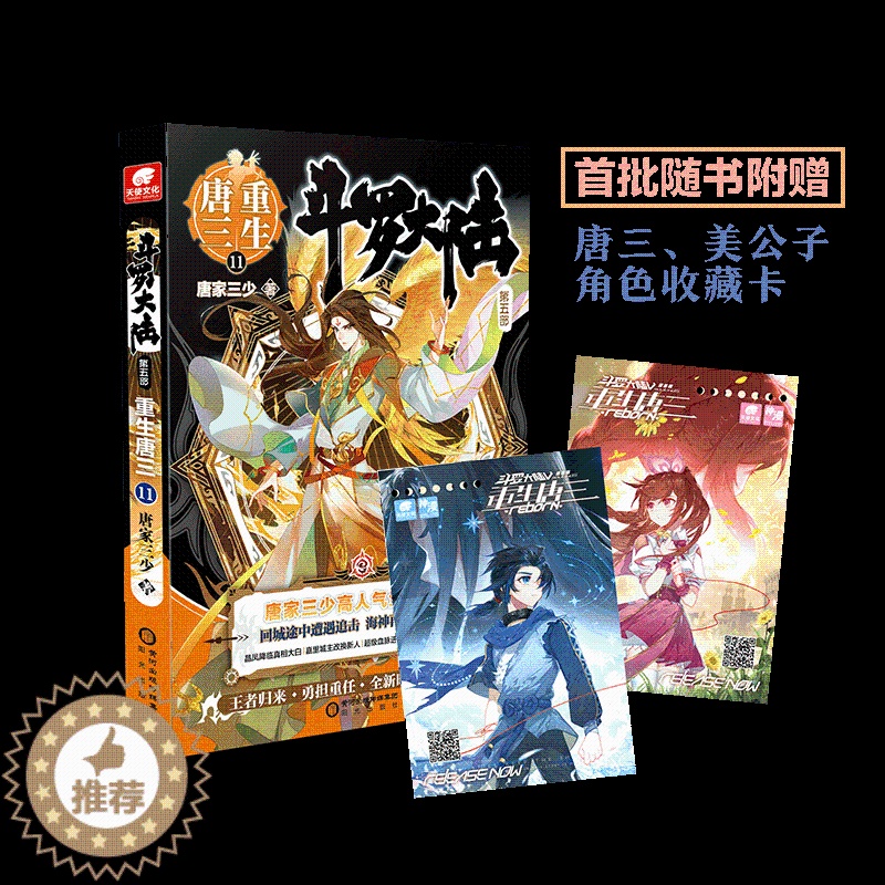 【醉染正版】正版 斗罗大陆5重生唐三11 唐家三少青春文学玄幻武侠小说书排行榜龙王传说绝世唐门终极斗罗大陆系列第五部