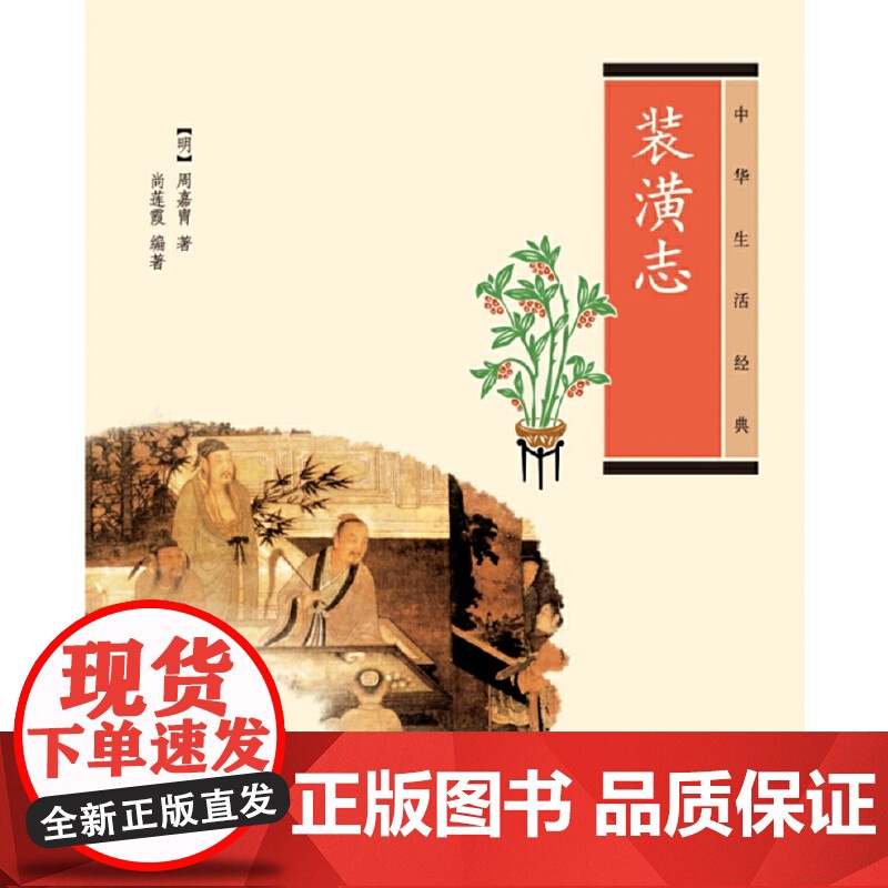 【】装潢志中华生活经典 明周嘉胄著尚莲霞编著 中华书局出版 正版书籍