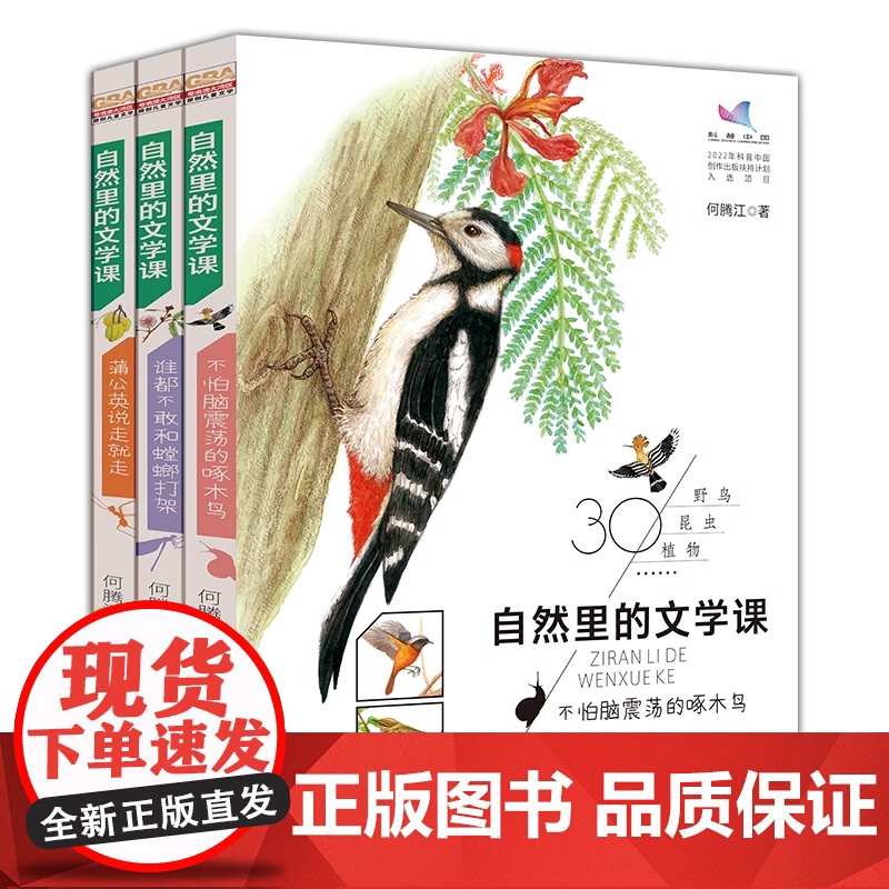 自然里的文学课全3册 何腾江著 自然观察笔记日记趣味百科蒲公英说走就走不怕脑震荡的啄木鸟谁都不敢和螳螂打架花鸟植物百科正高清大图