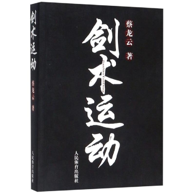 醉染图书剑术运动9787500943006