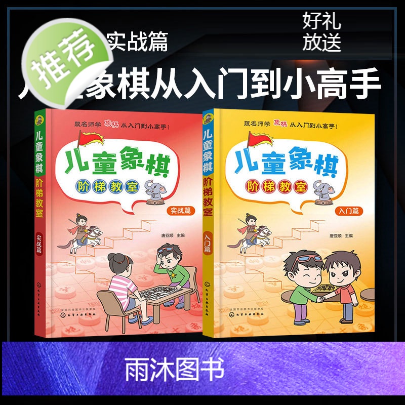 象棋棋谱 儿童象棋阶梯教室 入门篇+实战篇 中国象棋入门书籍初学者小学生 儿童象棋基础教程 象棋书籍大全 棋谱 象棋战术高清大图