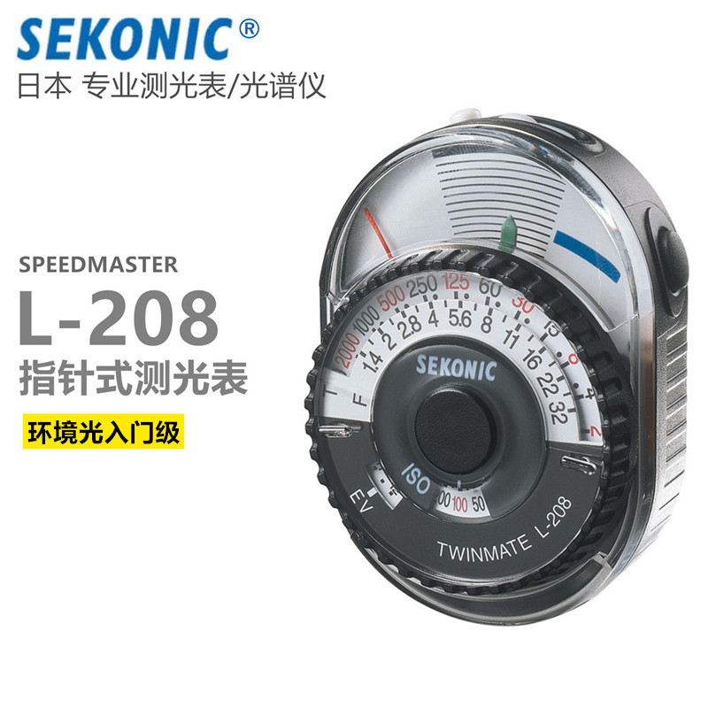 SEKONIC迎光指针式测光表L-208指针式测光表入门级环境光用拍照摄影