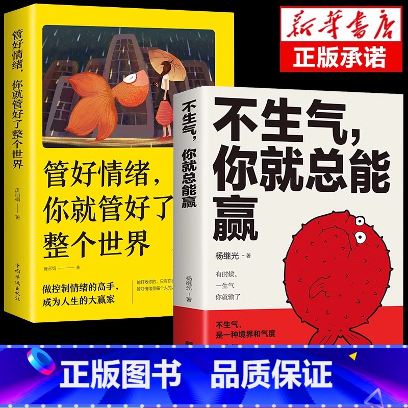 【正版】全2册不生气你就总能赢管好情绪你就管好了整个世界别让坏脾气毁了你 静心的书正能量人生哲理自我修养修身养性缓解压