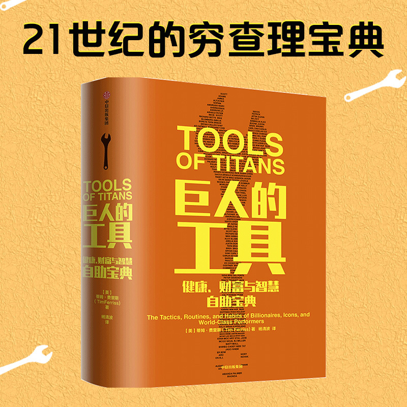 [正版]巨人的工具 蒂姆 费里斯 着 21世纪的穷查理宝典 人生答案之书 112位名人人生问题和答案 出版社图书