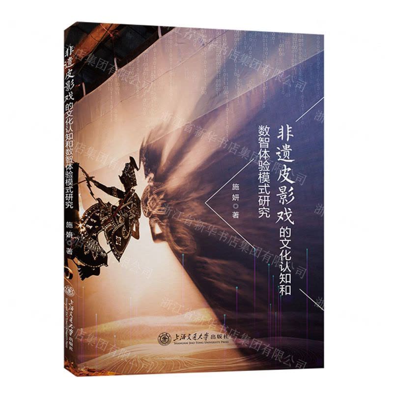 [N]非遗皮影戏的文化认知和数智体验模式研究-9787313286154图片