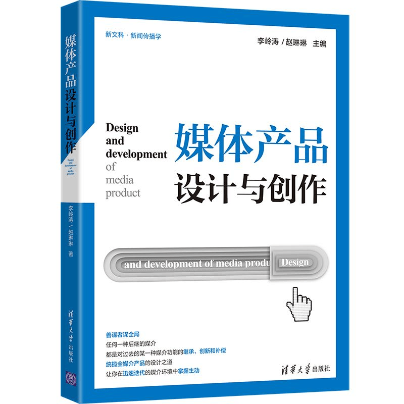 醉染图书媒体产品设计与创作9787302559153图片