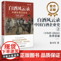 店 白酒风云录 中国白酒企业史 1949-2024 浓香潮来 浓香型白酒书籍 五粮液 中国酒业的黄金时代 白酒行业发4