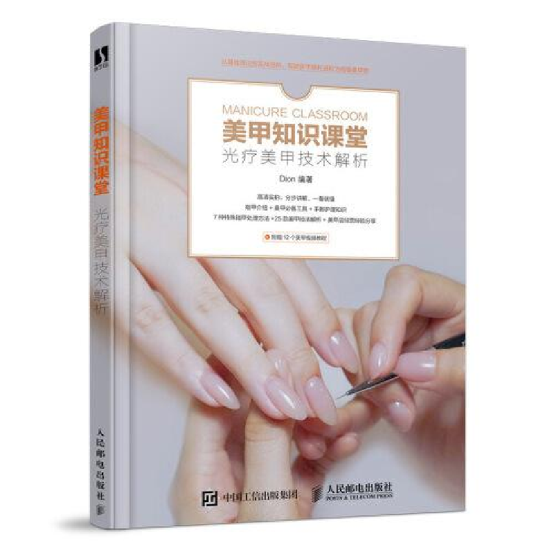 正版新书]美甲知识课堂 光疗美甲技术解析Dion9787115536013高清大图