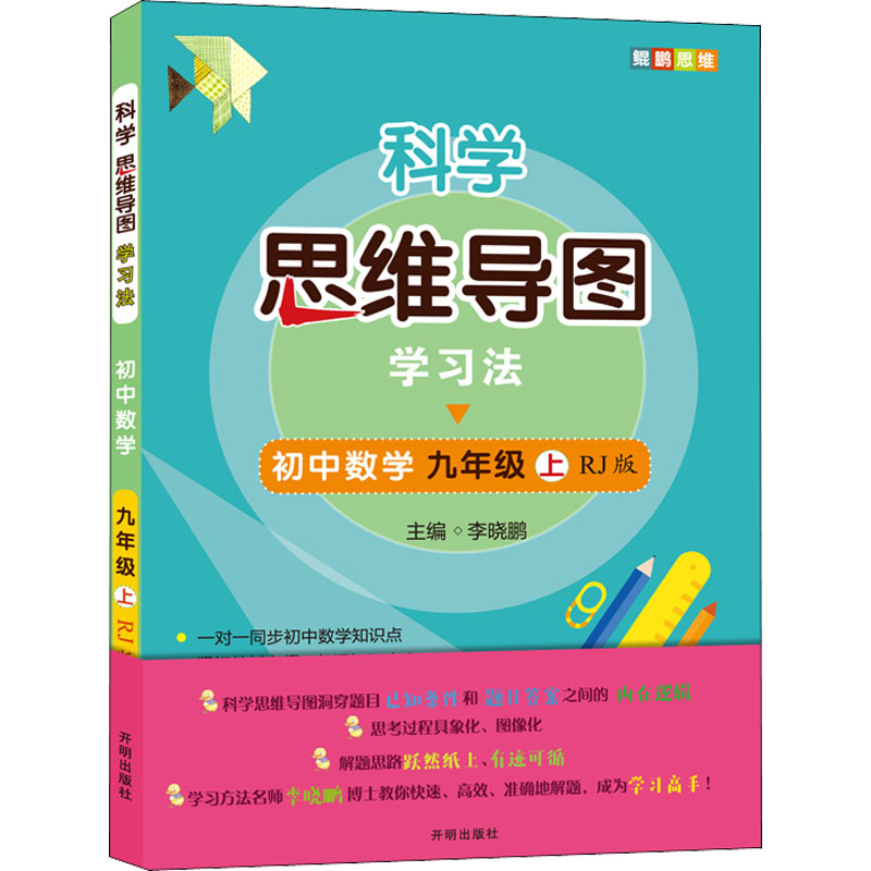 【M】科学思维导图学习法 初中数学 9年级 上 RJ版-9787513171137