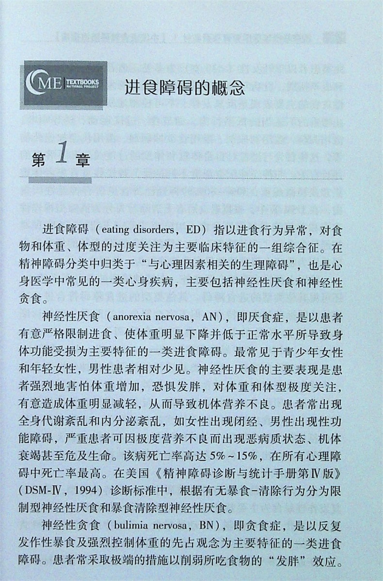 [正版]中国进食障碍防治指南王向群中华音像防治现状发病相关因素和危害临床评估和诊断分类治疗近视疾病共病特殊人群进食障碍高清大图