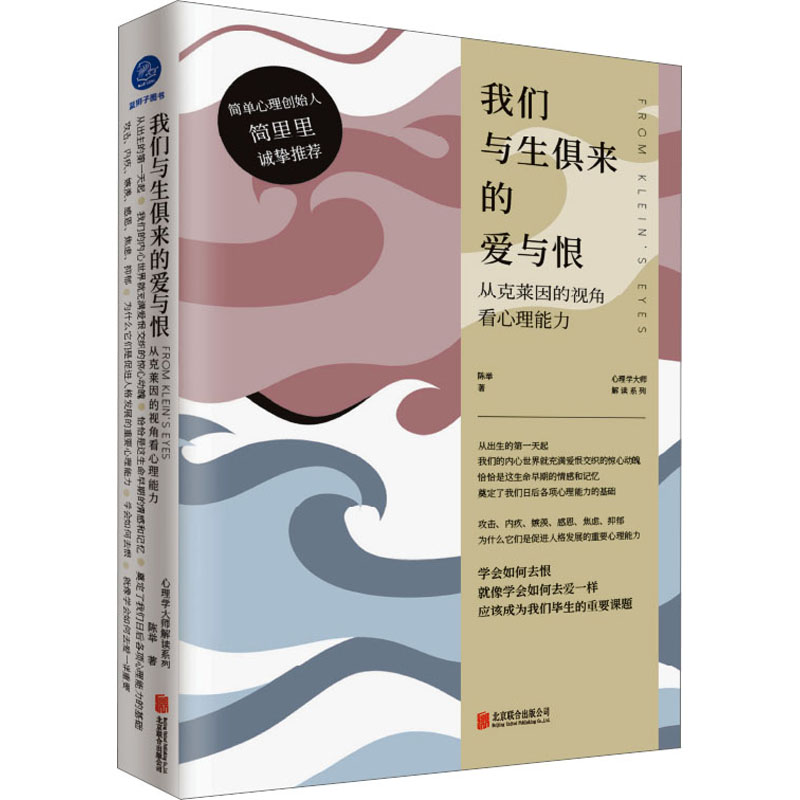 【M】我们与生俱来的爱与恨 从克莱因的视角看心理能力-9787559667205