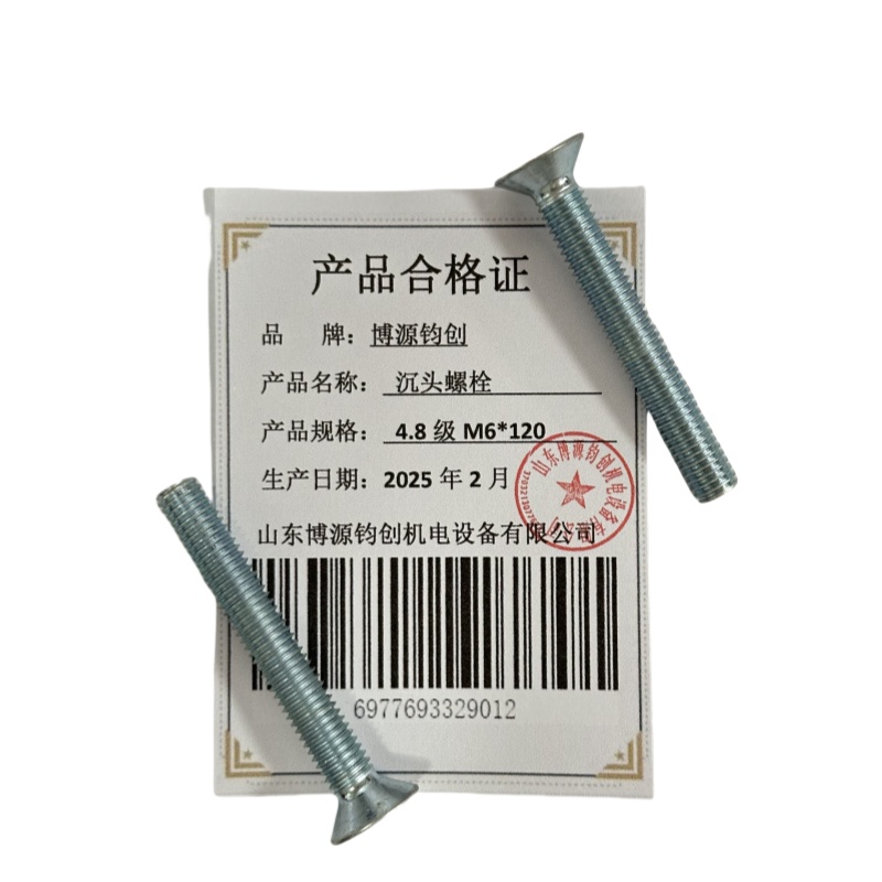 博源钧创 沉头螺栓4.8级M6*120个高清大图