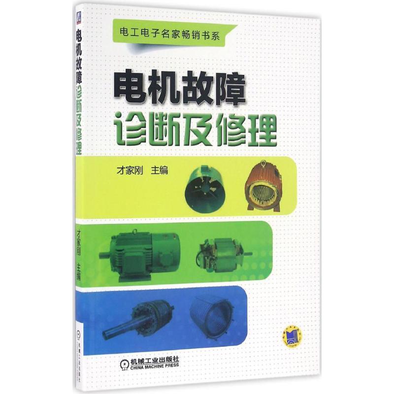 正版新书】电机故障诊断及修理才家刚 主编9787111548140