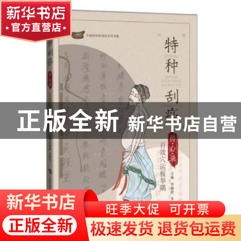 正版 特种刮痧传心录:百效穴运板举隅 李湘授,齐丽珍主编 上海高清大图