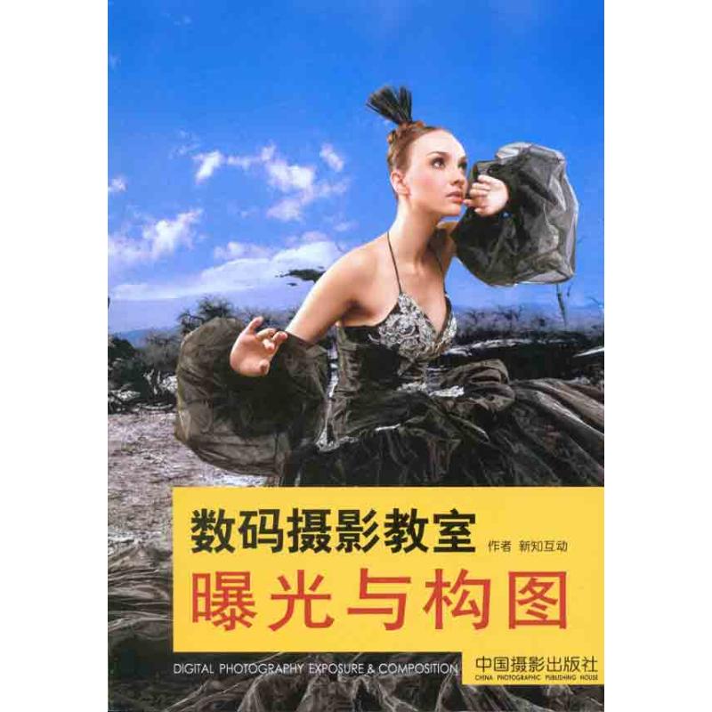 【M】数码摄影教室曝光与构图-9787802364714