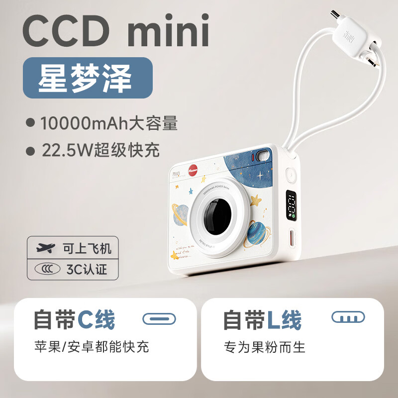 冇心 CP026 CCD mini一万毫安自带线充电宝 星梦泽