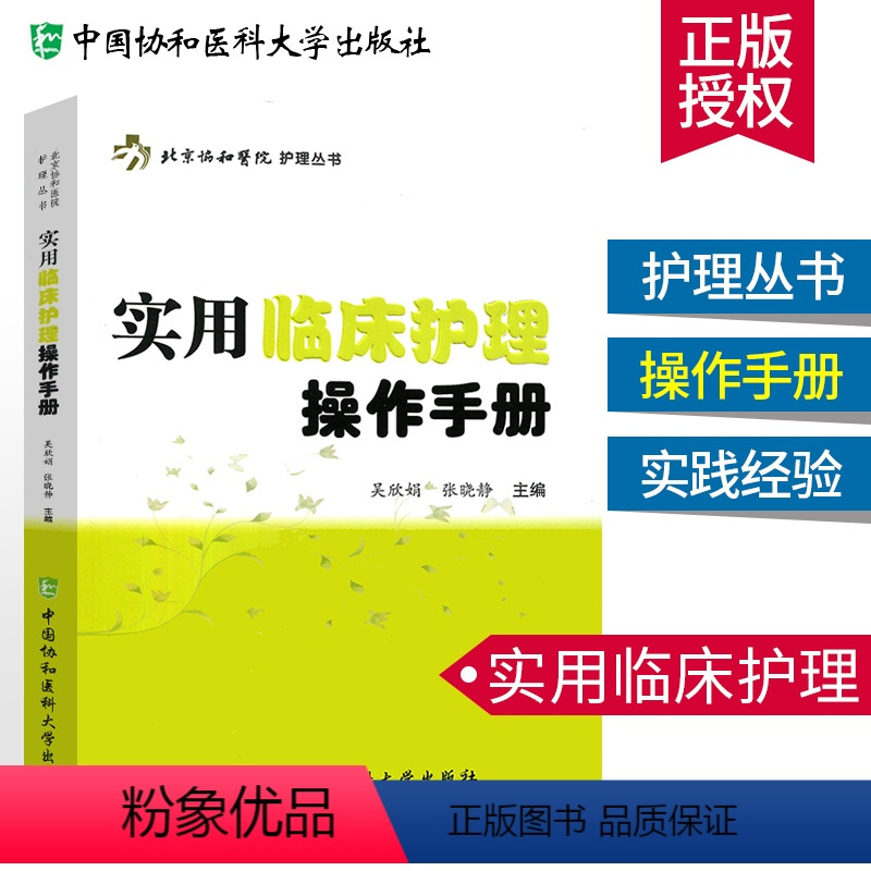 [正版]实用临床护理操作手册 北京协和医院护理丛书 护理学用书 吴欣娟 张晓静 护理专业知识用书 临床护理实践指南 临