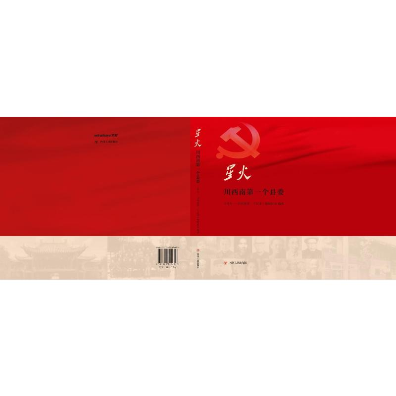 醉染图书星火 川西南个县委9787220124624高清大图