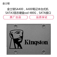 金士顿SA400,A400笔 记 本台 式 机 SATA3固 态硬 盘ssd 480G