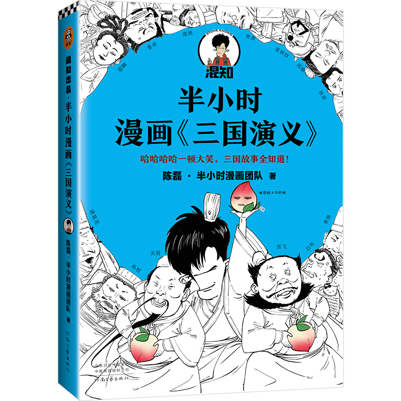 [正版]半小时漫画三国演义 陈磊·半小时漫画团队 三国故事全知道,三国典故打死忘不掉 桃园结义 三顾茅庐 草船借箭高清大图