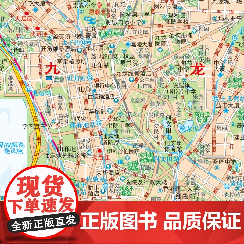 全新修订 香港地图册(标准行政区划 区域规划 交通旅游 乡镇村庄 办公出行 全景展示)-中国分省系列地图册高清大图